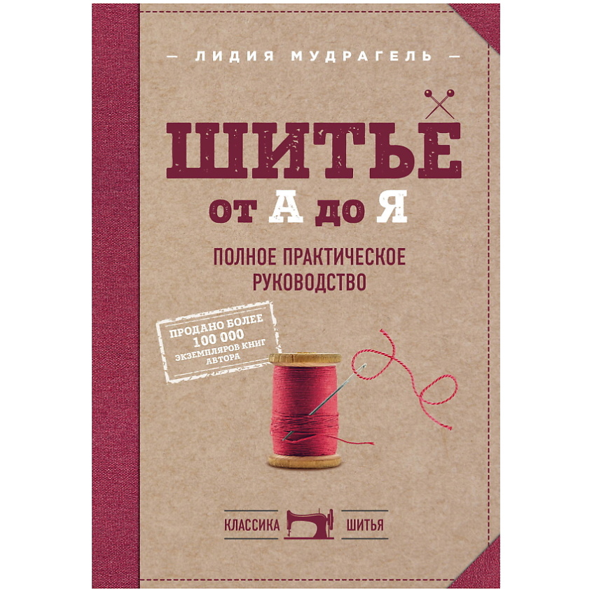Изображение товара ЭКСМО Шитье от А до Я. Полное практическое руководство, 1 шт.