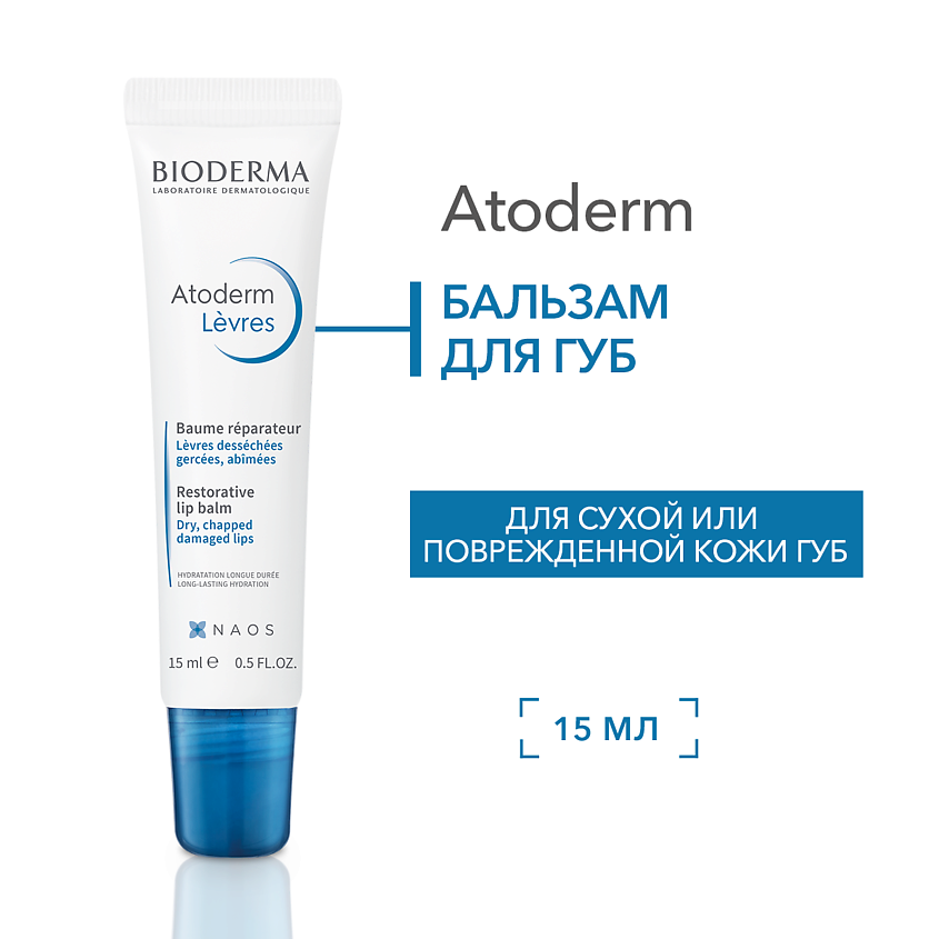 Изображение товара BIODERMA Бальзам для губ питательный, увлажняющий, восстанавливающий Atoderm, 15 мл