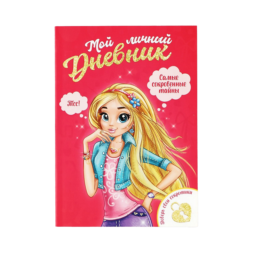 Изображение товара ART FOX Личный дневник для девочки «Мой личный дневник. Девочка», 1 шт