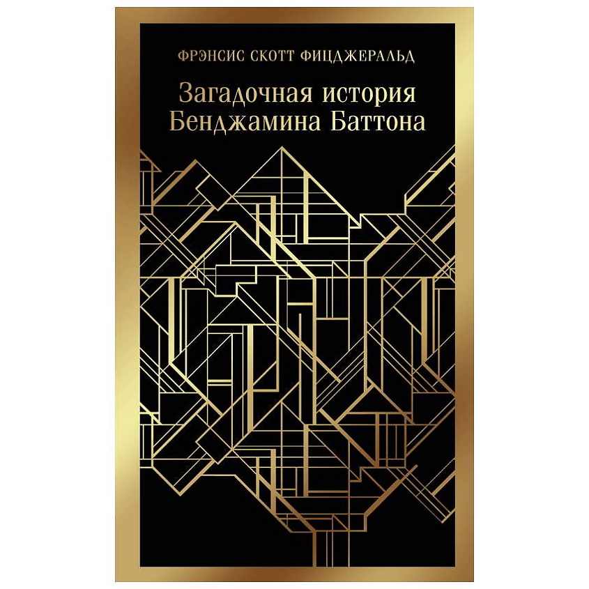 Изображение товара Загадочная история Бенджамина Баттона - книга о жизни и судьбе