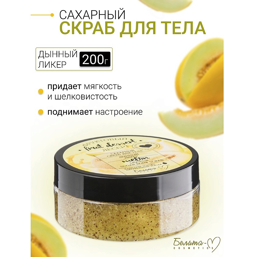 Изображение товара БЕЛИТА-М Сахарный скраб для тела "Дынный ликер" Фруктовый десерт, 200г