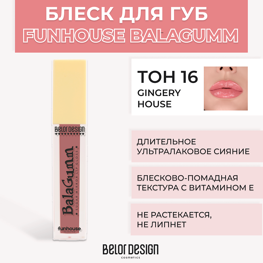 Изображение товара Блеск для губ BELOR DESIGN Funhouse BALAGUMM 16 Gingery house увлажнение и объем