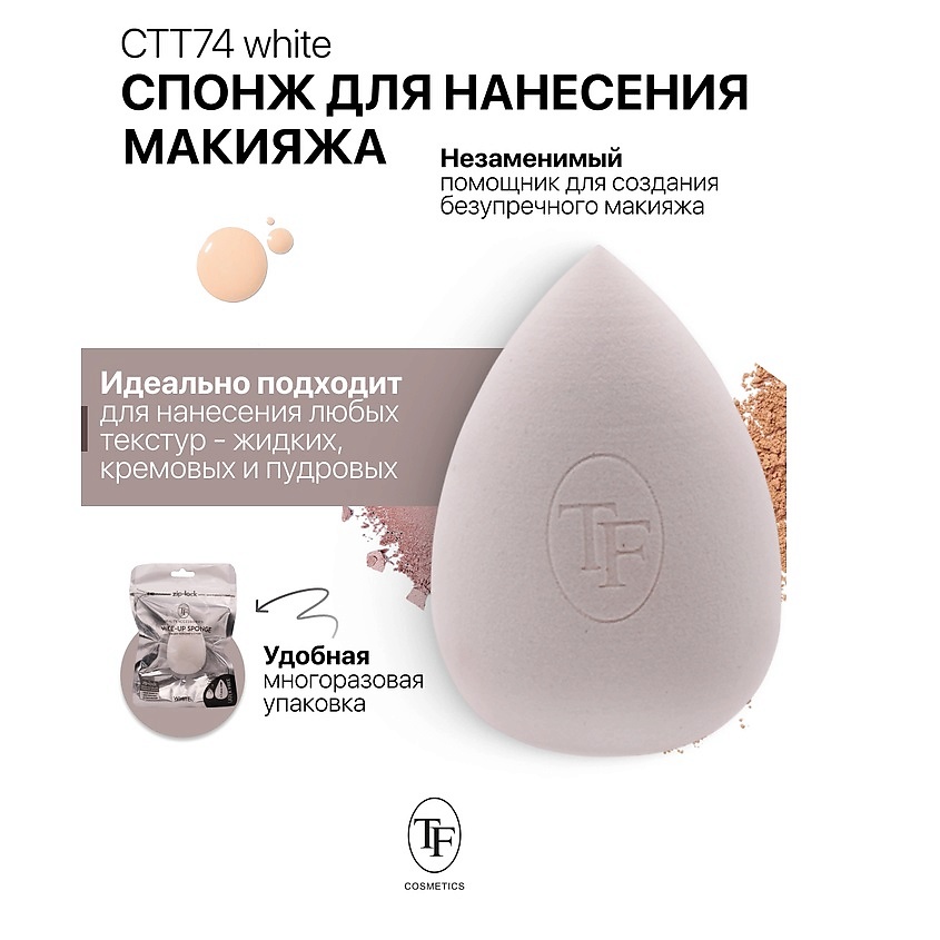 Изображение товара TF Спонж для макияжа MAKE-UP SPONGE white, 1 шт.