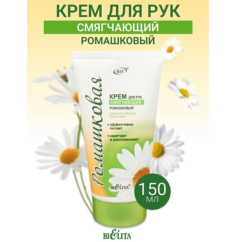 Изображение товара БЕЛИТА Крем для рук СМЯГЧАЮЩИЙ Ромашка, 150мл