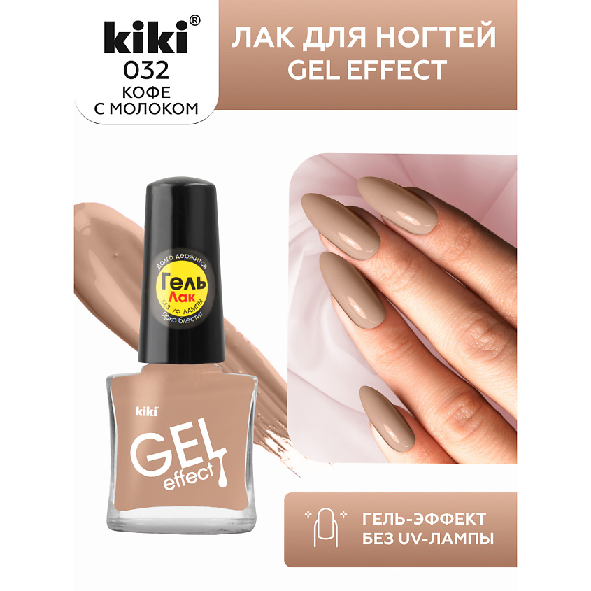 Изображение товара KIKI Лак для ногтей Gel Effect кофе с молоком 6 мл устойчивое покрытие