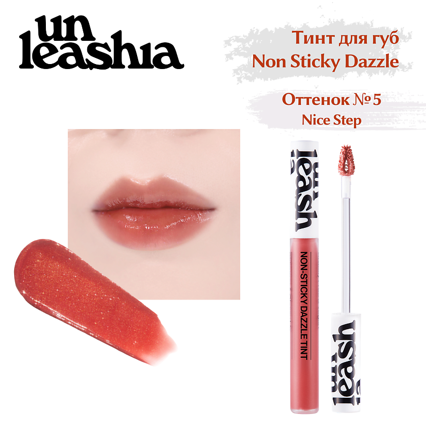 Изображение товара UNLEASHIA Non Sticky Dazzle Tint Увлажняющий нелипкий тинт для губ с эффектом мерцания, N°5 Nice Step
