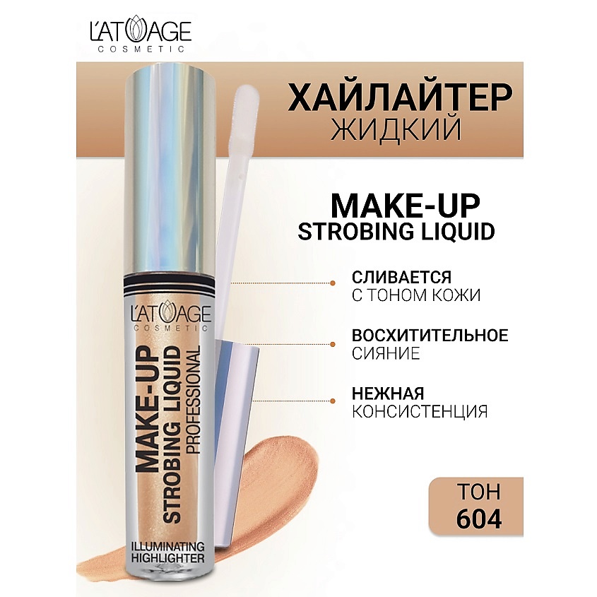 Изображение товара Жидкий хайлайтер для лица Make-up Strobing liquid No604 от L'ATUAGE косметика