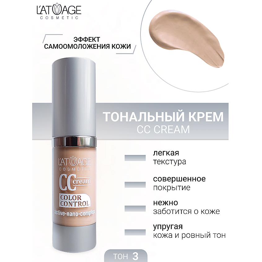 Изображение товара L'ATUAGE COSMETIC Тональный крем CC crem, тон 3