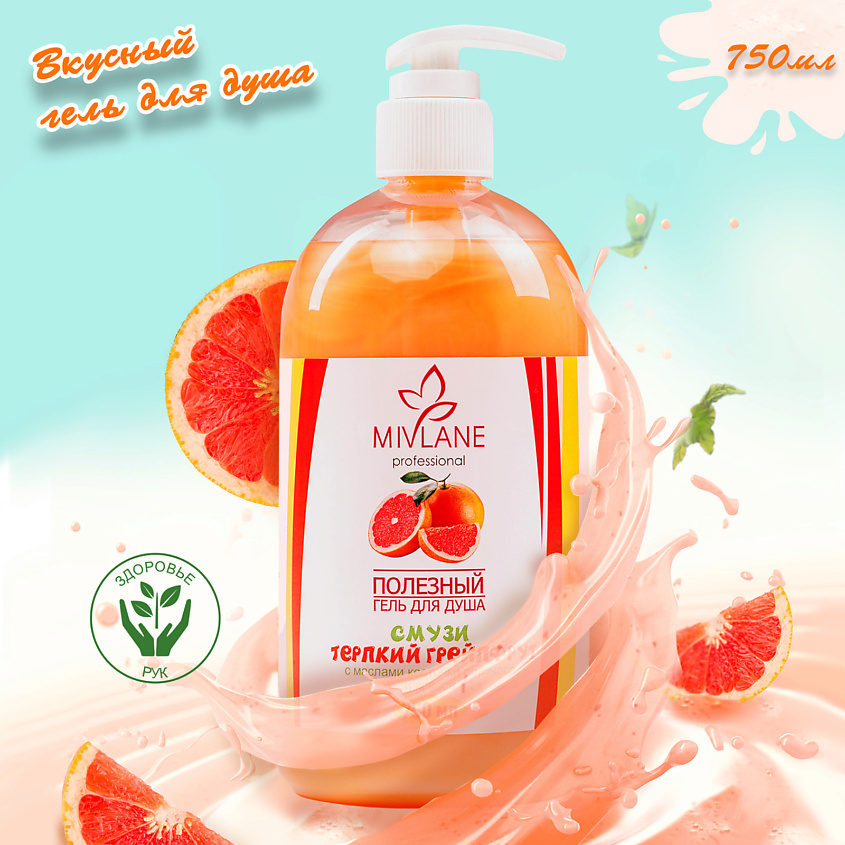 Изображение товара MIVLANE Полезный женский гель для душа смузи "Терпкий грейпфрут", 750 мл