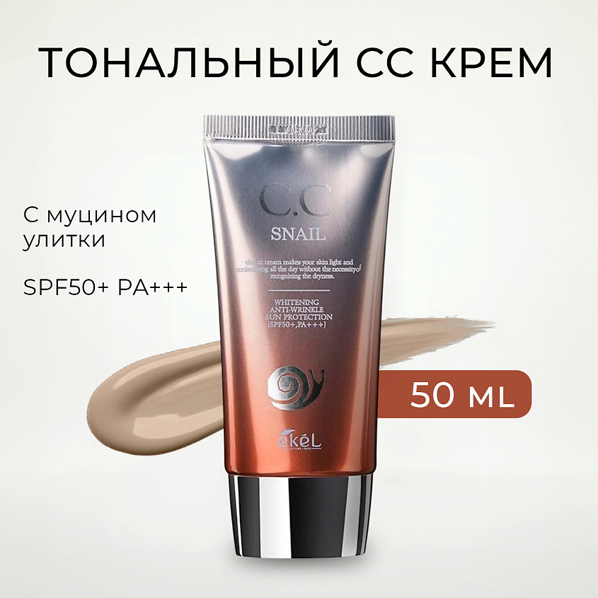 Изображение товара EKEL Тональный СС крем с Муцином улитки солнцезащитный SPF 50+ PA +++, 50 мл