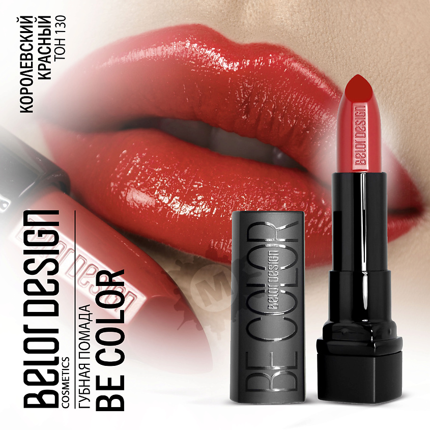 Изображение товара BELOR DESIGN Губная помада Be color, Тон 130 королевский красный; вес 4,3 г.