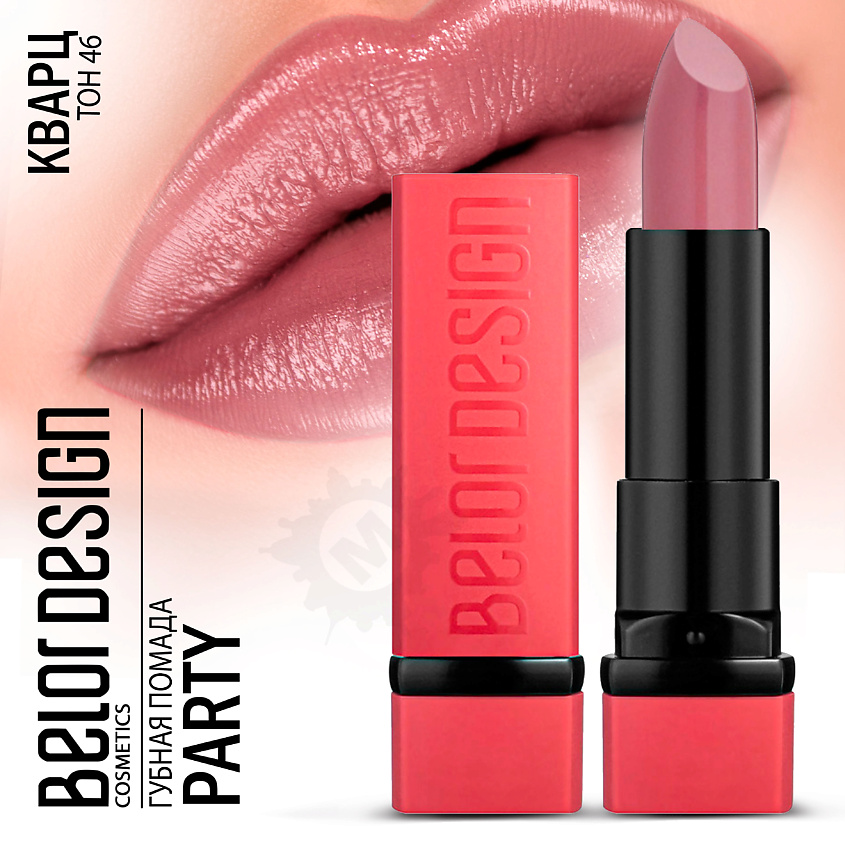 Изображение товара BELOR DESIGN Губная помада PARTY, Тон 46 кварц; вес 4,3 г.
