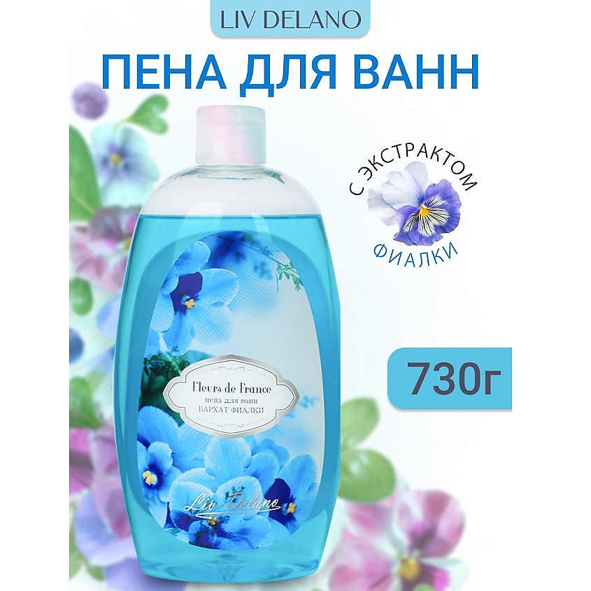 Изображение товара Пена для ванны LIV DELANO Бархат фиалки 730г FLEURS DE FRANCE