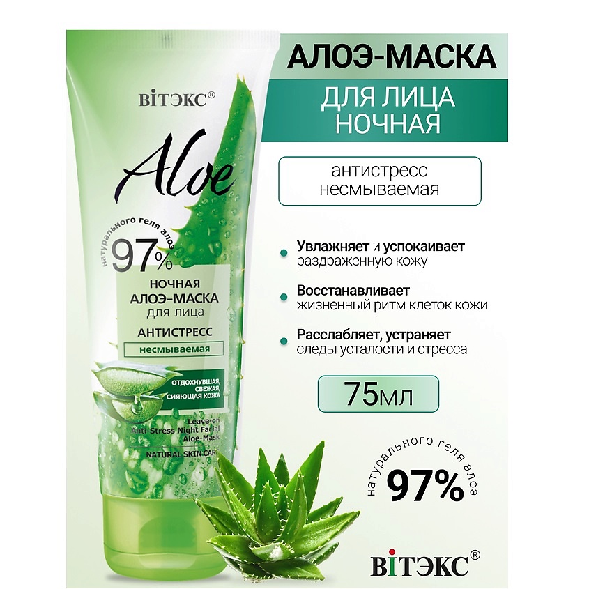 Изображение товара ВИТЭКС Ночная алоэ-маска для лица антистресс, несмываемая ALOE 97%, 75 мл