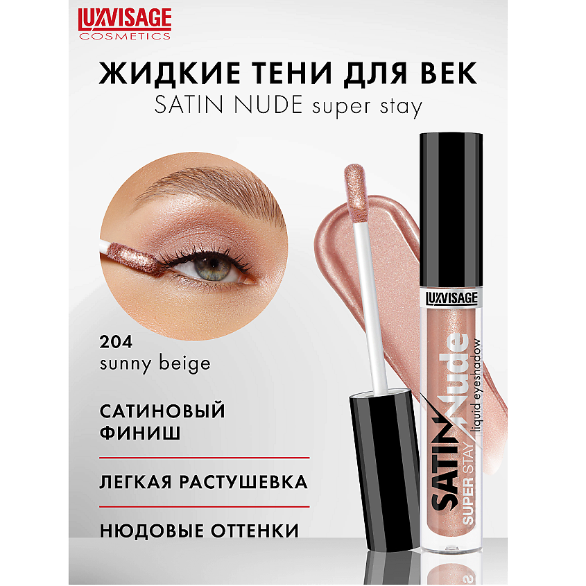Изображение товара LUXVISAGE Тени для век жидкие SATIN Nude super stay, тон 204