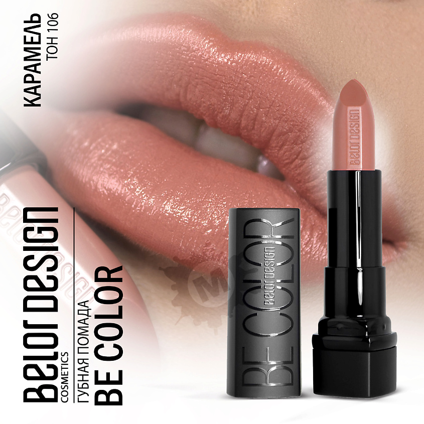 Изображение товара BELOR DESIGN Губная помада Be color, Тон 106 карамель; вес 4,3 г.