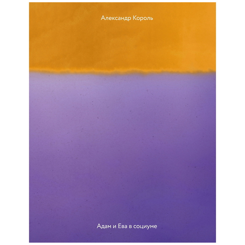 Изображение товара ЭКСМО Адам и Ева в социуме книга для развития отношений