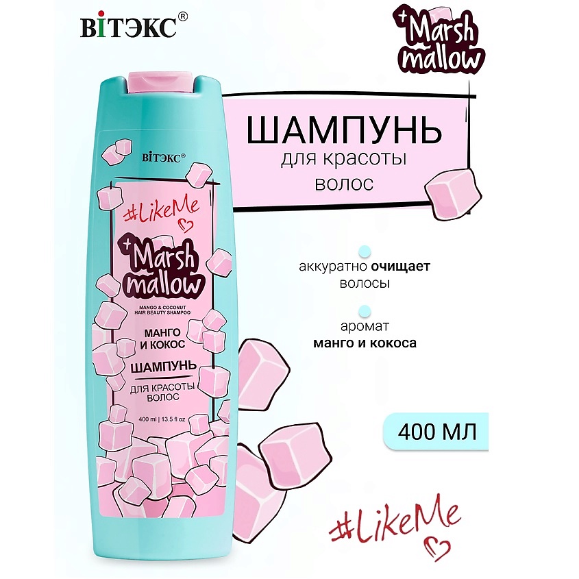 Изображение товара ВИТЭКС Шампунь для красоты волос Манго и кокос Marshmallow #LikeMe, 400 мл