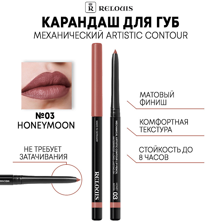 Изображение товара Механический карандаш для губ RELOUIS Artistic Contour тон 03 HONEYMOON