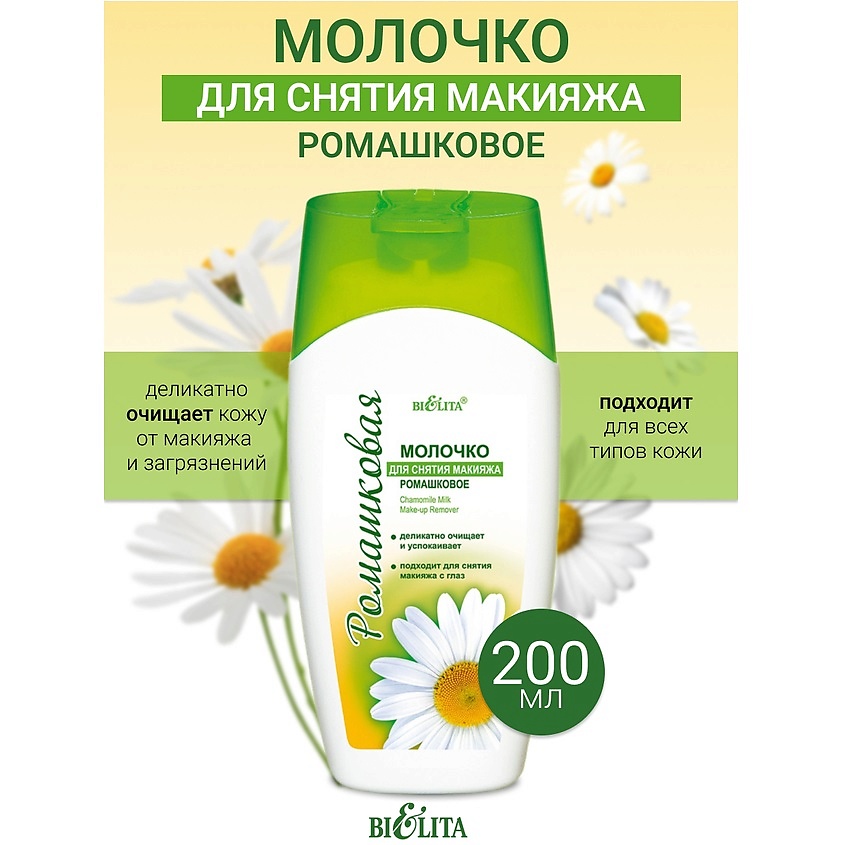 Изображение товара БЕЛИТА Молочко для снятия макияжа Ромашка, 200мл
