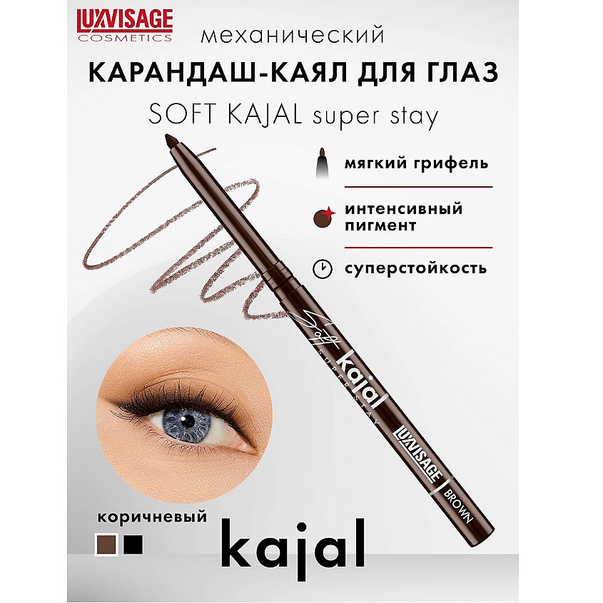 Изображение товара LUXVISAGE Карандаш-каял для глаз механический Soft kajal super stay, Brown