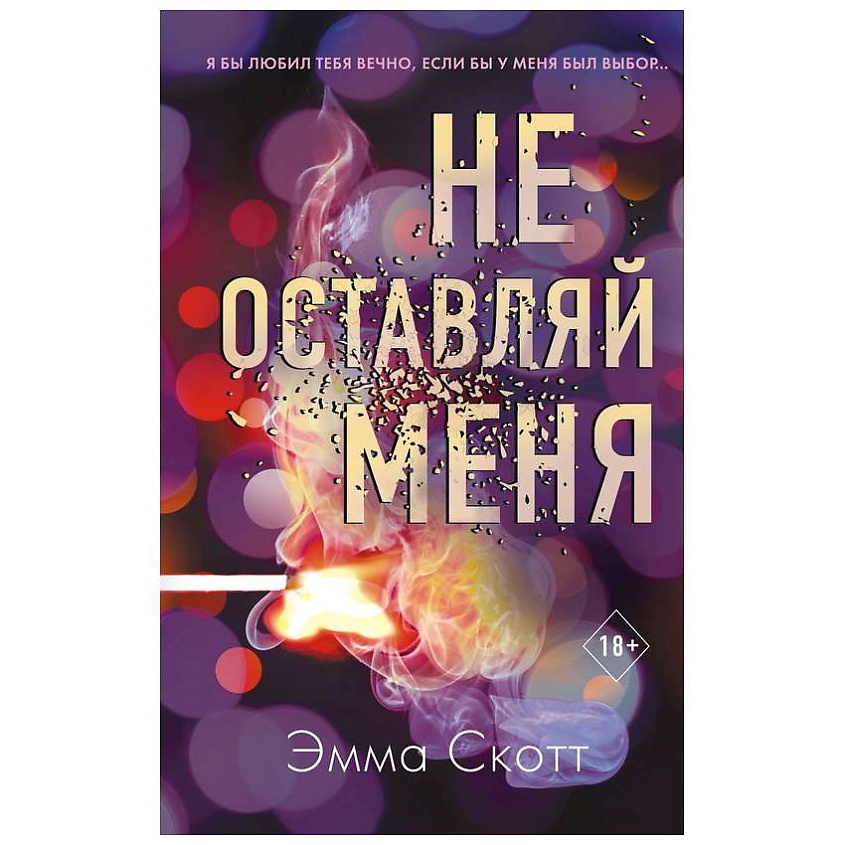 Изображение товара ЭКСМО Книга Безумная любовь. Не оставляй меня (#1) 18+, 1 шт.
