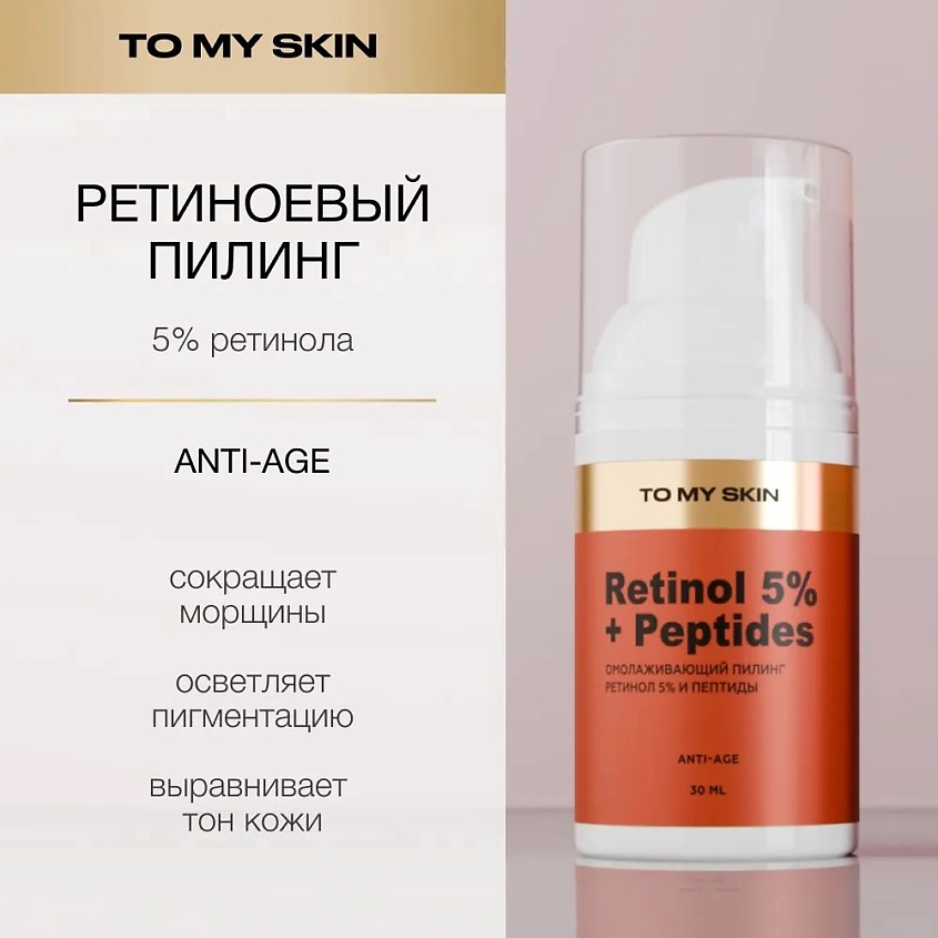 Изображение товара TO MY SKIN Ретиноевый пилинг с пептидами Golden Acid Peeling, 30 мл