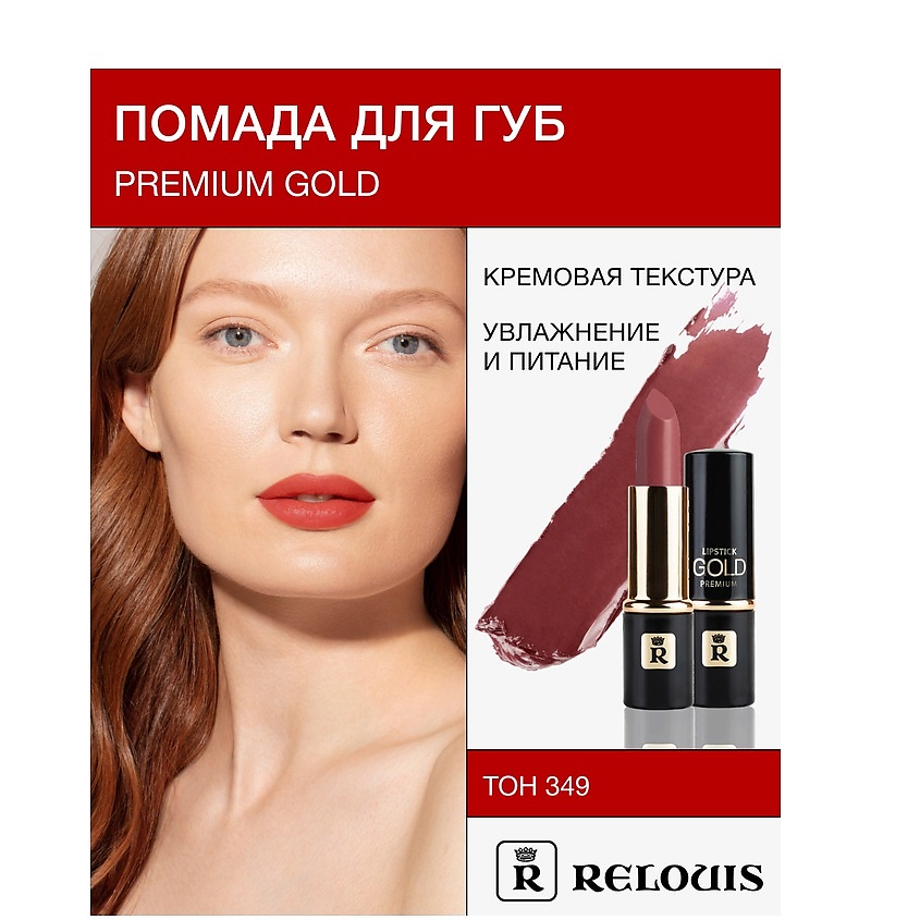 Изображение товара Помада RELOUIS PREMIUM GOLD №349 коричневый для губ мягкая и стойкая