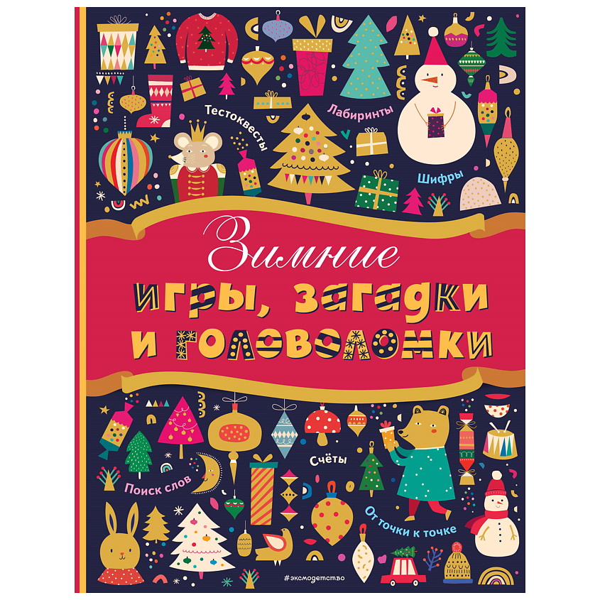 Изображение товара ЭКСМО Зимние игры, загадки и головоломки, 1 шт.