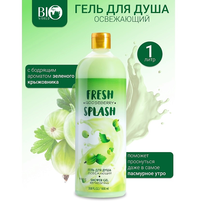 Изображение товара BIOWORLD Гель для душа "Освежающий" Fresh Splash, 1 л