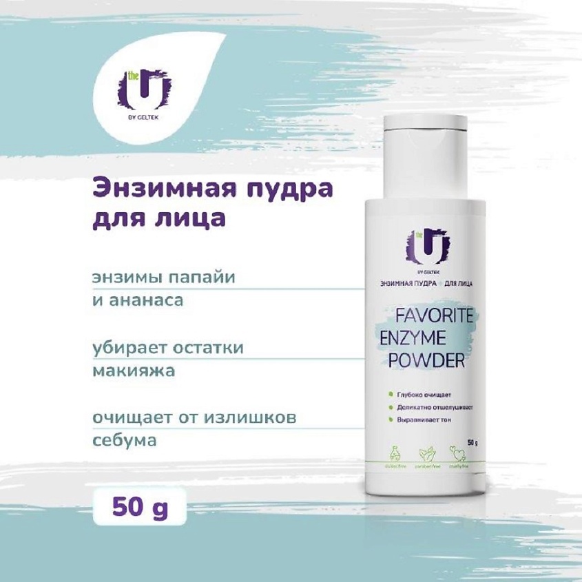 Изображение товара THE U Энзимная пудра Favorite Enzyme Powder, 50 мл