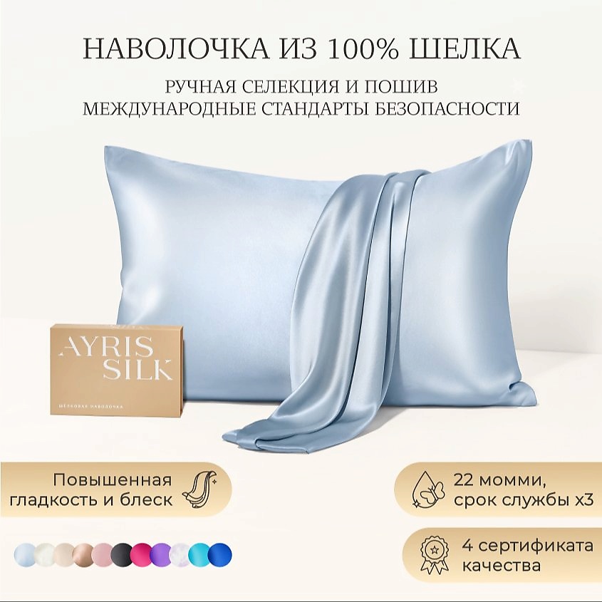 Изображение товара AYRIS SILK Шелковая наволочка 50x70 см, Серебристо-голубой