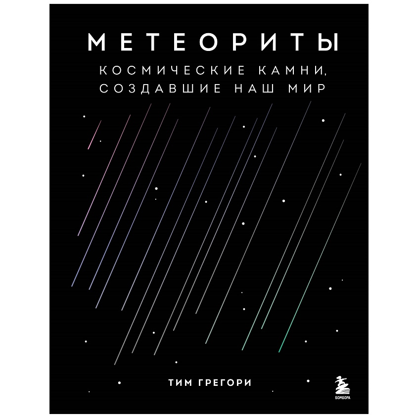 Изображение товара ЭКСМО Метеориты. Космические камни, создавшие наш мир, 1 шт.