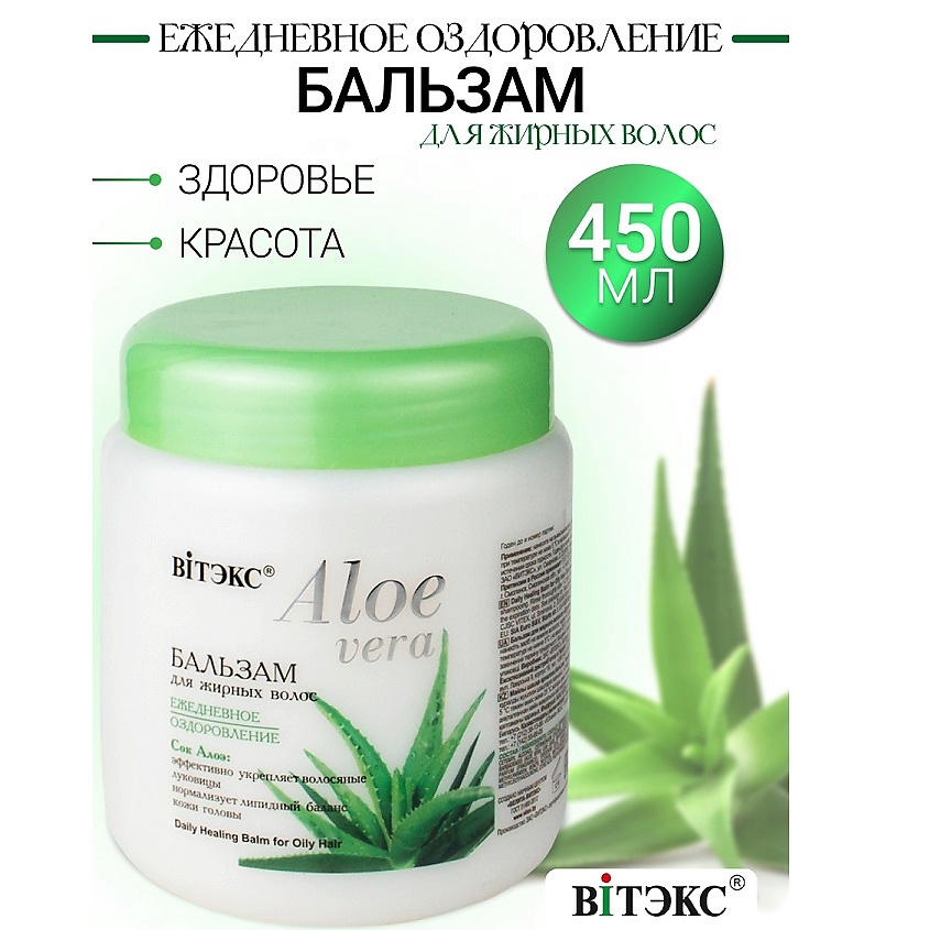 Изображение товара ВИТЭКС Бальзам для жирных волос ALOE VERA, 450мл