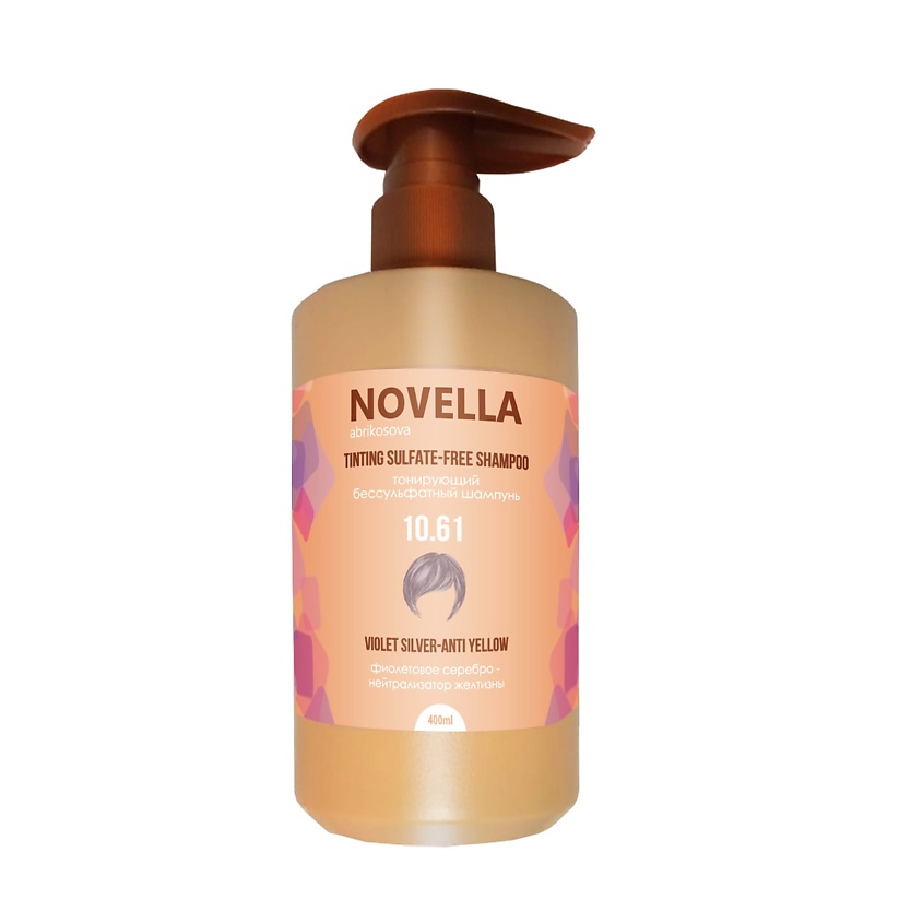 Изображение товара NOVELLA ABRIKOSOVA Шампунь оттеночный ANTI YELLOW Фиолетовое серебро, бессульфатный, Тон 10.61 Фиолетовое серебро