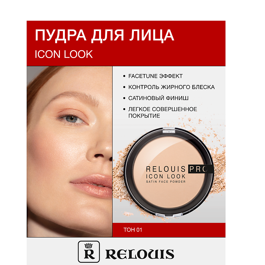 Изображение товара RELOUIS Пудра компактная PRO IconLookSatinFacePowder, т.01 натуральный бежевый