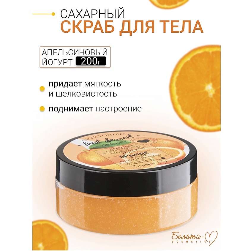 Изображение товара БЕЛИТА-М Сахарный скраб для тела "Апельсиновый йогурт" Фруктовый десерт, 200г