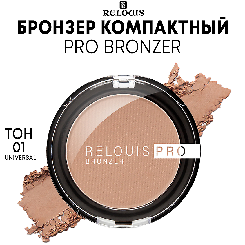 Изображение товара Компактный бронзер RELOUIS PRO BRONZER 01 UNIVERSAL для лица и скул