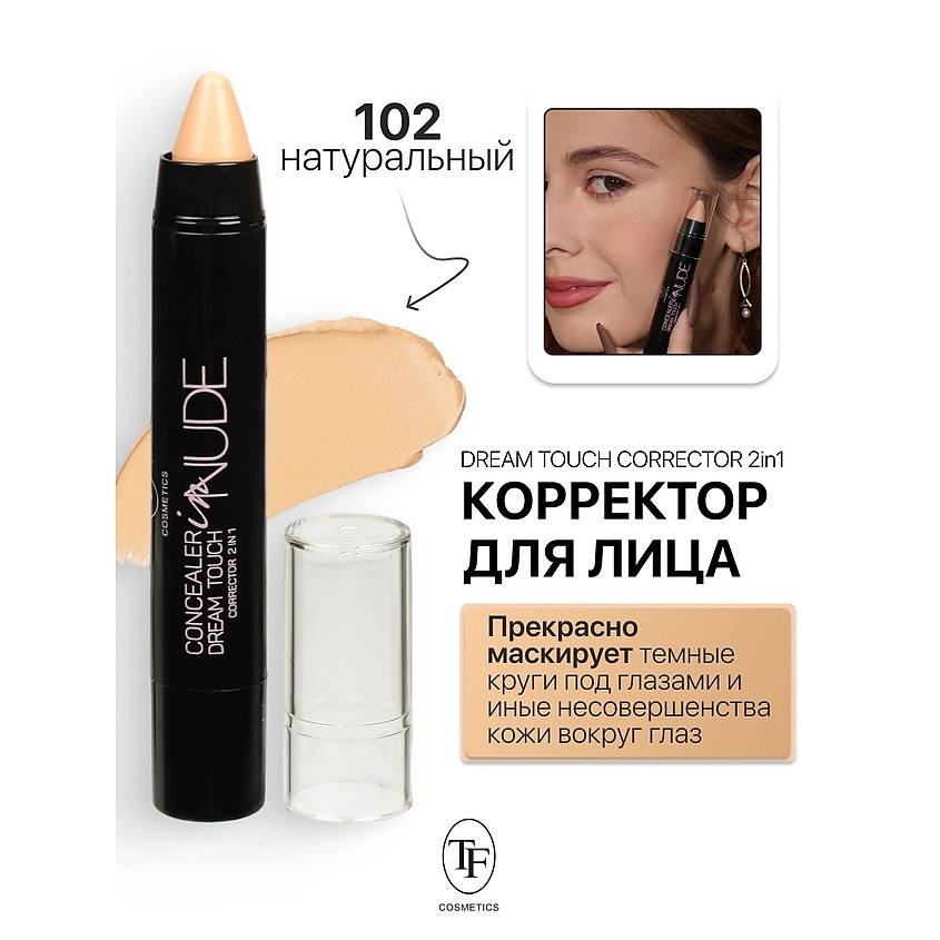 Изображение товара Корректор для лица Dream Touch Corrector 2in1 Nude тон 102 для скрытия покраснений и недостатков ко