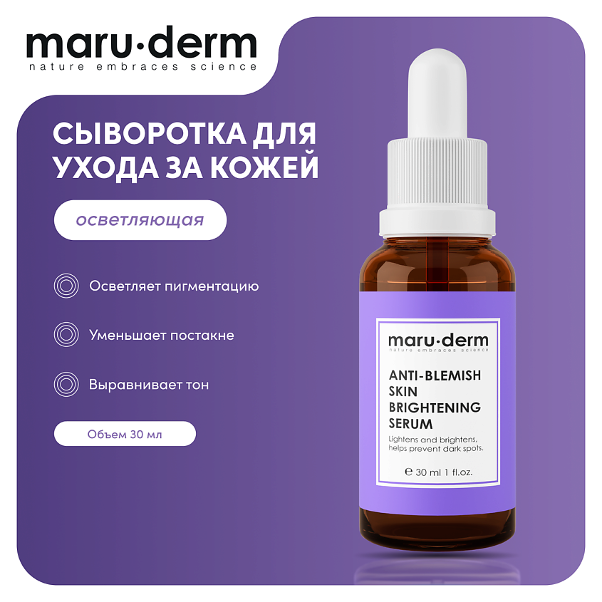 Изображение товара MARU∙DERM Сыворотка для лица Anti-Blemish Skin Brightening Serum, 30 мл