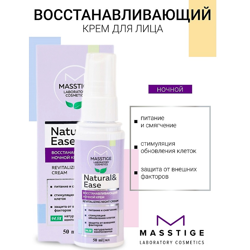Изображение товара MASSTIGE Крем для лица ночной Восстанавливающий NATURAL&EASE, 50 мл