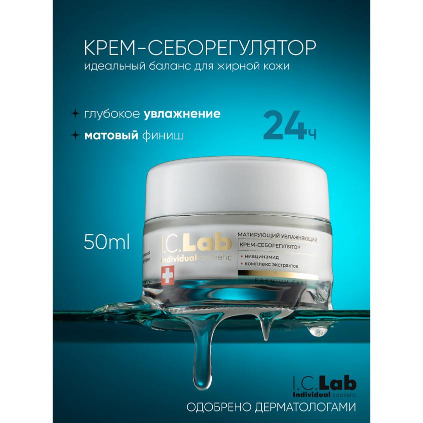 Изображение товара I.C.LAB Матирующий увлажняющий крем-себорегулятор с ниацинамидом 50 мл