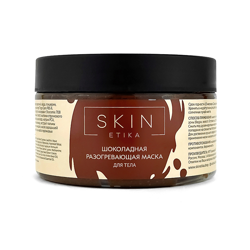 Изображение товара SKIN ETIKA Маска разогревающая шоколадная для тела, 250 мл