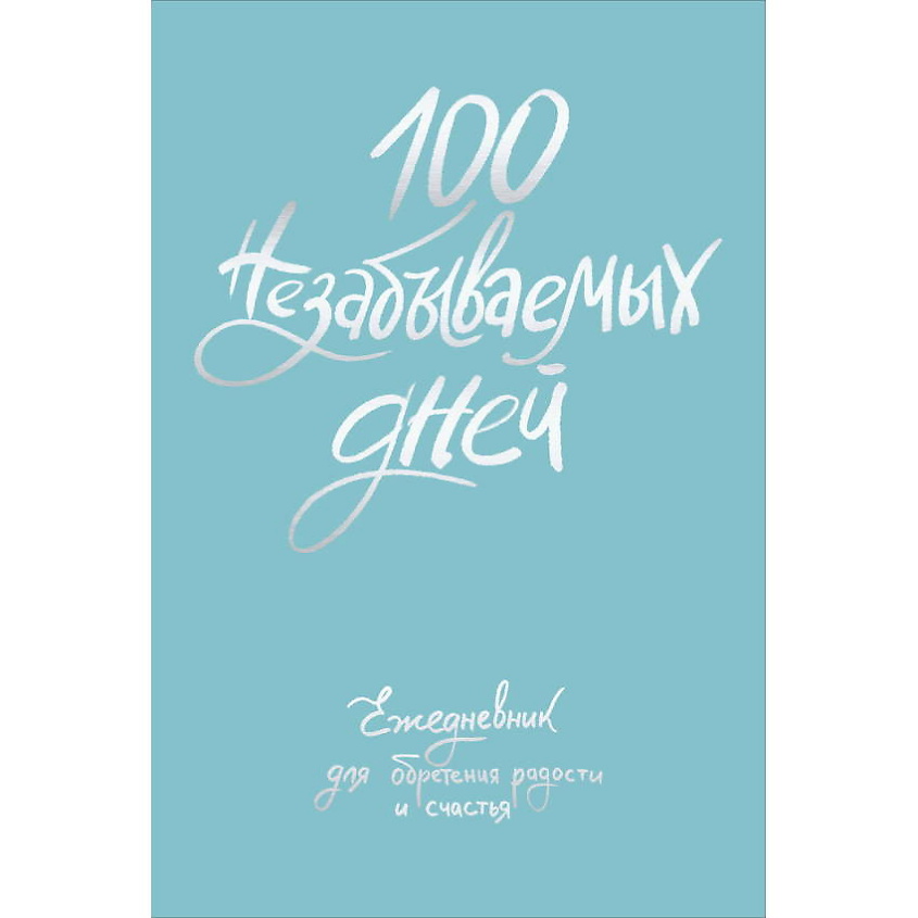 Изображение товара Ежедневник ЭКСМО 100 незабываемых дней - планер для радости и счастья