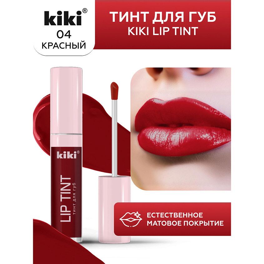 Изображение товара KIKI Тинт для губ Lip Tint 04 красный водостойкий матовый жидкий