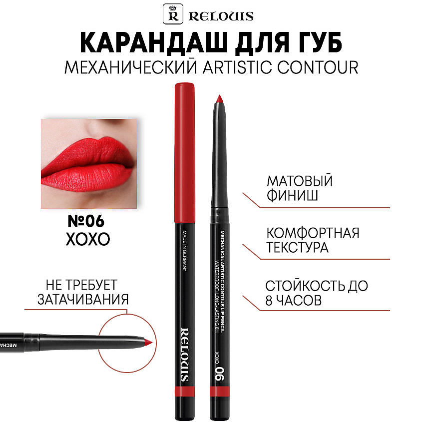 Изображение товара Механический карандаш для губ RELOUIS Artistic Contour XOXO 06 идеальный красный, стойкий и водосто