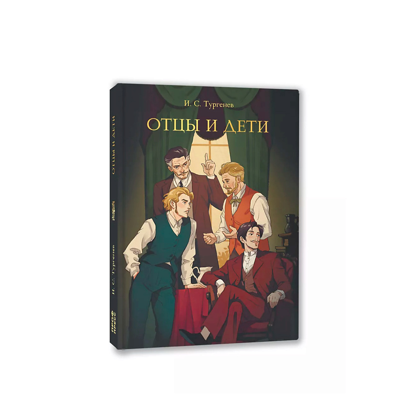 Изображение товара Книга Отцы и дети иван тургенев тверд. переплет серия Мировая классика