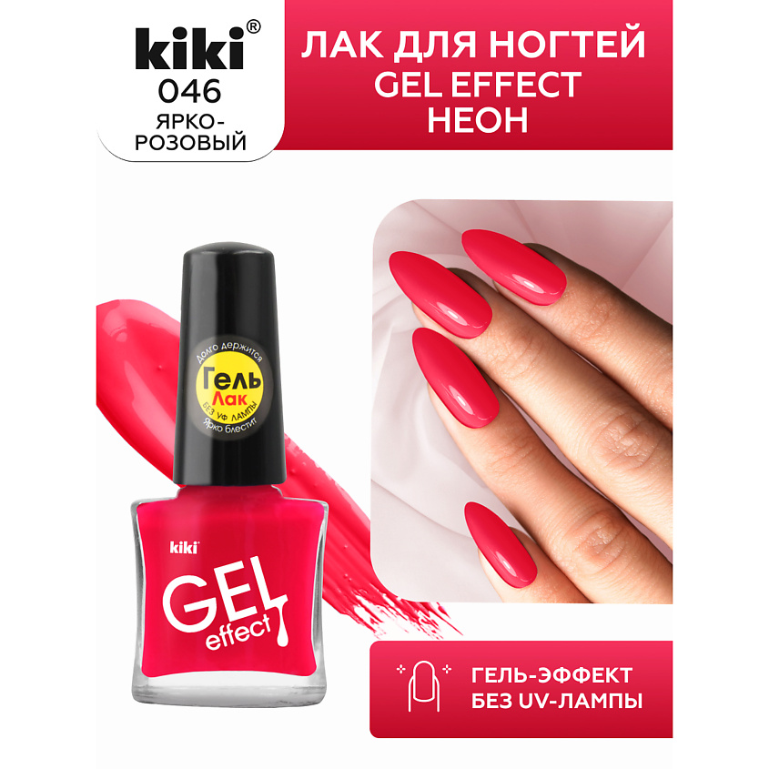 Изображение товара KIKI Лак для ногтей Gel Effect ярко-розовый 6 мл стойкое покрытие без УФ-лампы