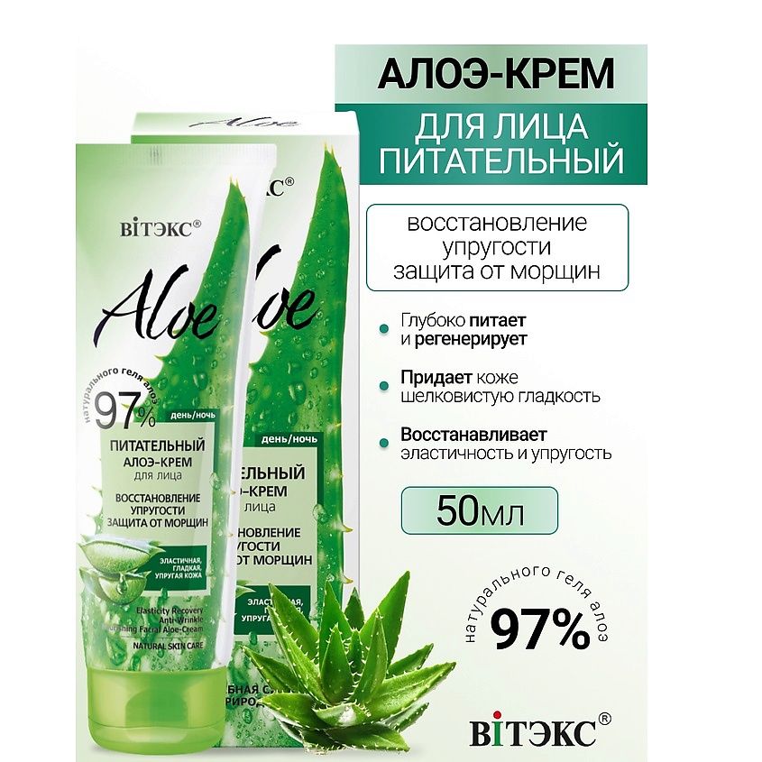 Изображение товара ВИТЭКС ALOE 97% Питательный крем для лица с алоэ вера 50 мл