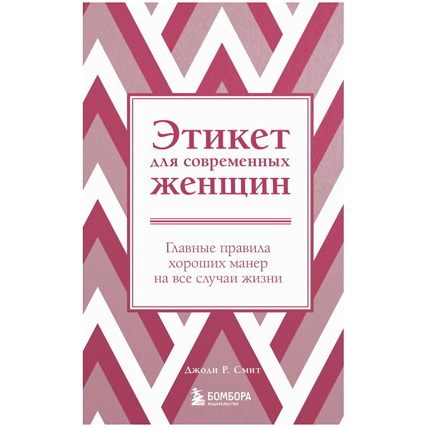 Изображение товара ЭКСМО Этикет для современных женщин (новое оформление), 1 шт.
